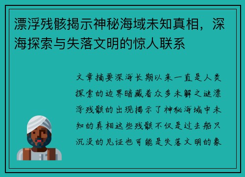 漂浮残骸揭示神秘海域未知真相，深海探索与失落文明的惊人联系