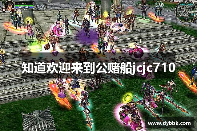 知道欢迎来到公赌船jcjc710