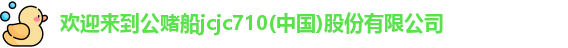 欢迎来到公赌船jcjc710
